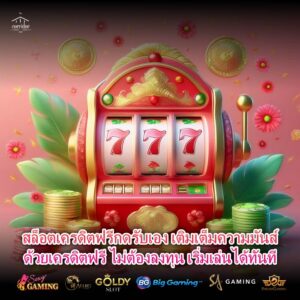 สล็อตเครดิตฟรีกดรับเอง เติมเต็มความมันส์ด้วยเครดิตฟรี ไม่ต้องลงทุน เริ่มเล่นได้ทันที