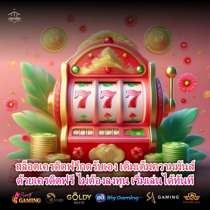 สล็อตเครดิตฟรีกดรับเอง เติมเต็มความมันส์ด้วยเครดิตฟรี ไม่ต้องลงทุน เริ่มเล่นได้ทันที