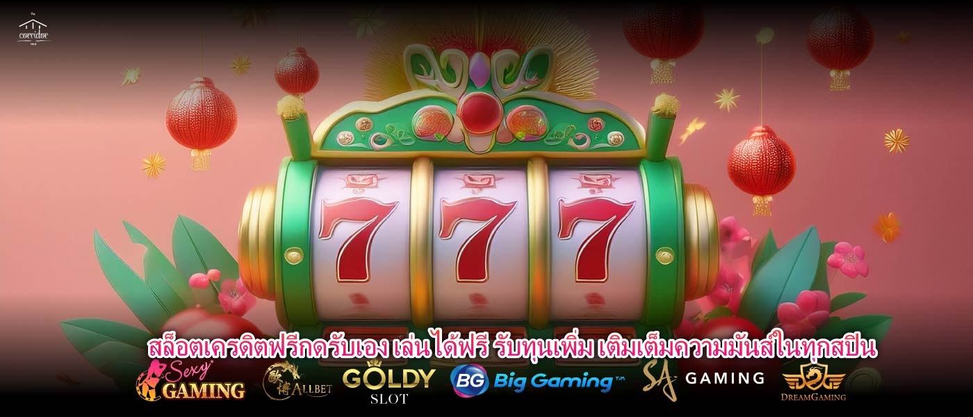 สล็อตเครดิตฟรีกดรับเอง เล่นได้ฟรี รับทุนเพิ่ม เติมเต็มความมันส์ในทุกสปิน