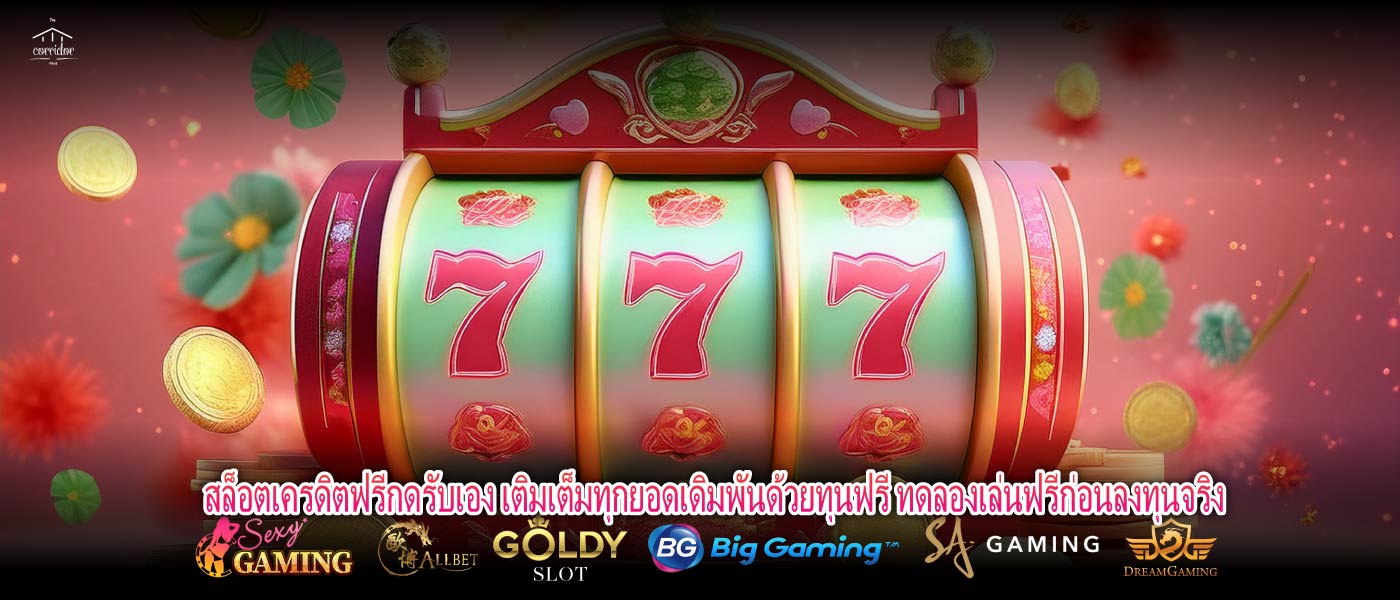 สล็อตเครดิตฟรีกดรับเอง เติมเต็มทุกยอดเดิมพันด้วยทุนฟรี ทดลองเล่นฟรีก่อนลงทุนจริง